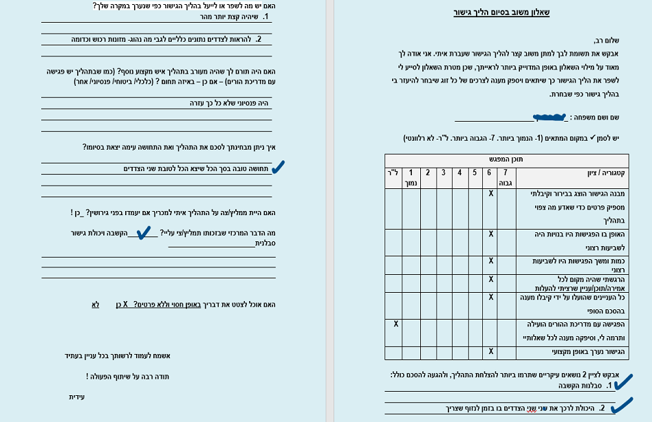 משוב בסיום הליך גישור לגירושין
